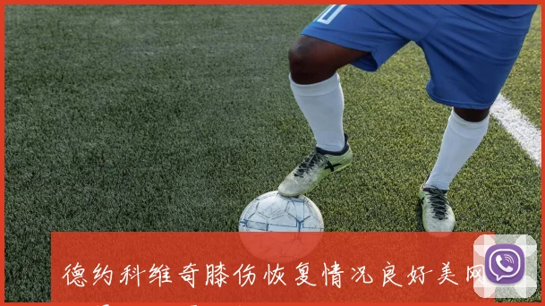 德约科维奇膝伤恢复情况良好美网卫冕之路再迎挑战